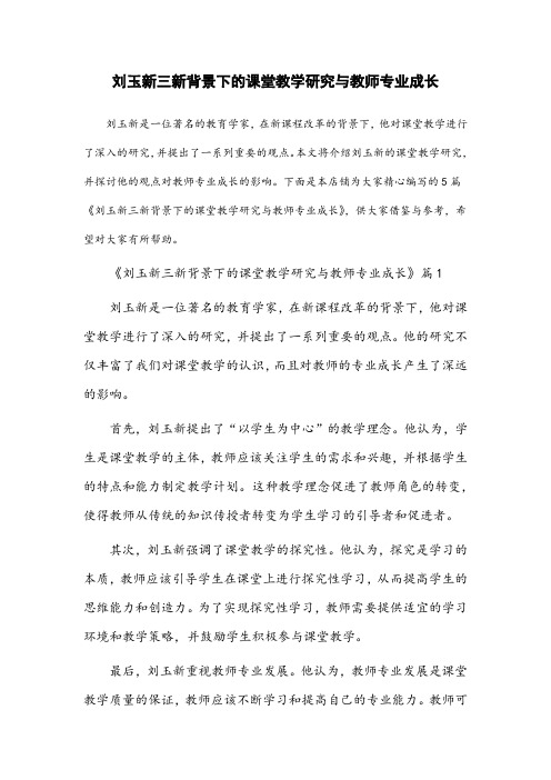 刘玉新三新背景下的课堂教学研究与教师专业成长