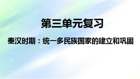 第三单元秦汉时期统一多民族国家的建立和巩固