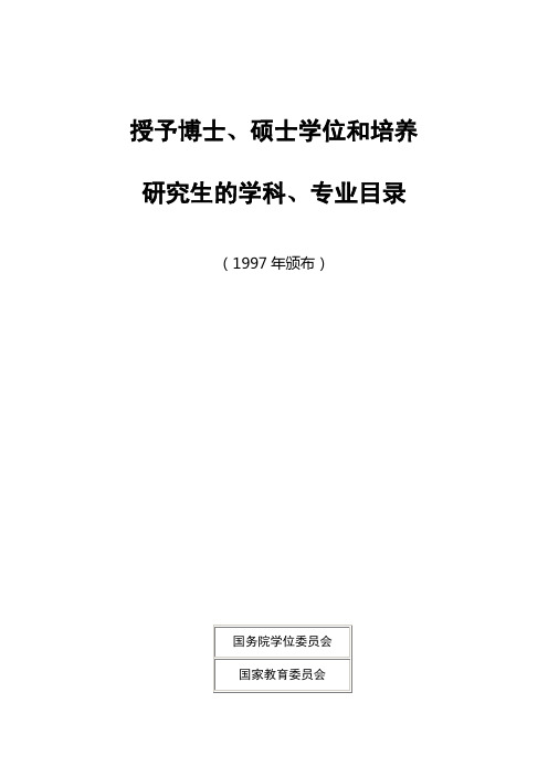 授予博士、硕士学位和培养研究生的学科专业目录