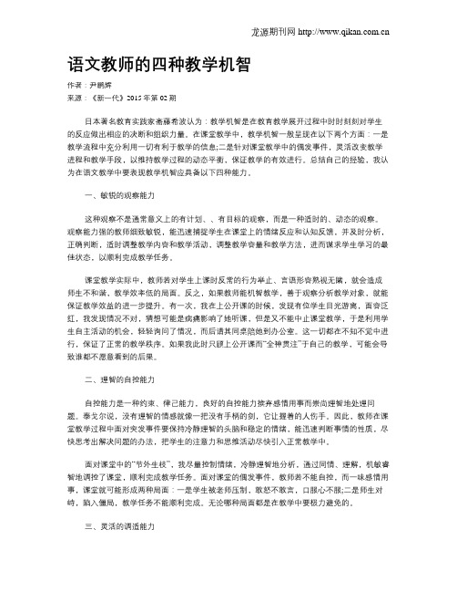 语文教师的四种教学机智