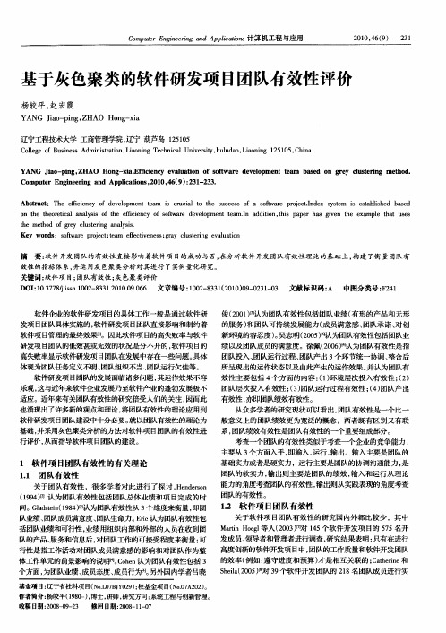 基于灰色聚类的软件研发项目团队有效性评价