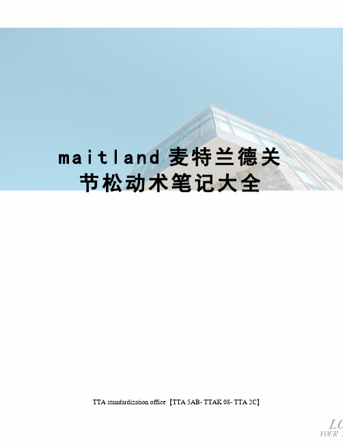 maitland麦特兰德关节松动术笔记大全