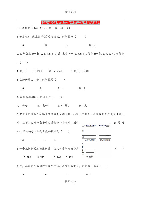 2021-2022年高三数学第二次检测试题理