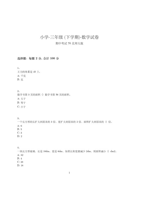 小学-三年级下学期-数学-期中考试(含参考答案)--420-(北师大版)