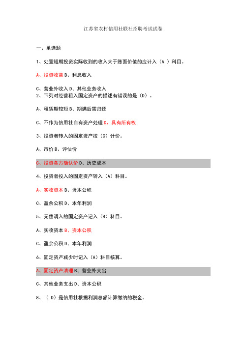 江苏农村信用社联社招聘考试真题