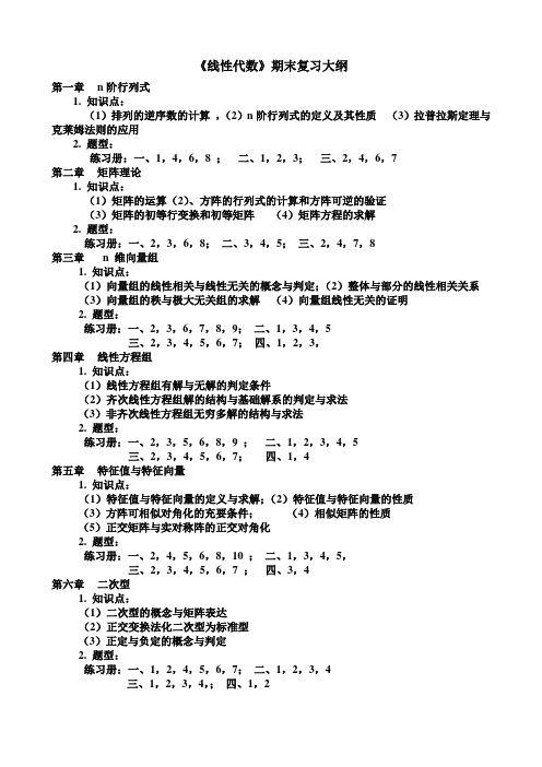 天津理工大学线性代数期末复习大纲