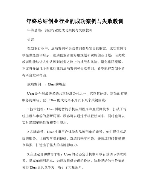 年终总结创业行业的成功案例与失败教训