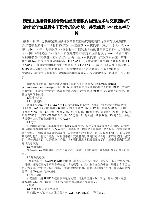 锁定加压接骨板结合微创经皮钢板内固定技术与交锁髓内钉治疗老年性胫骨中下段骨折的疗效、并发症及J-W优