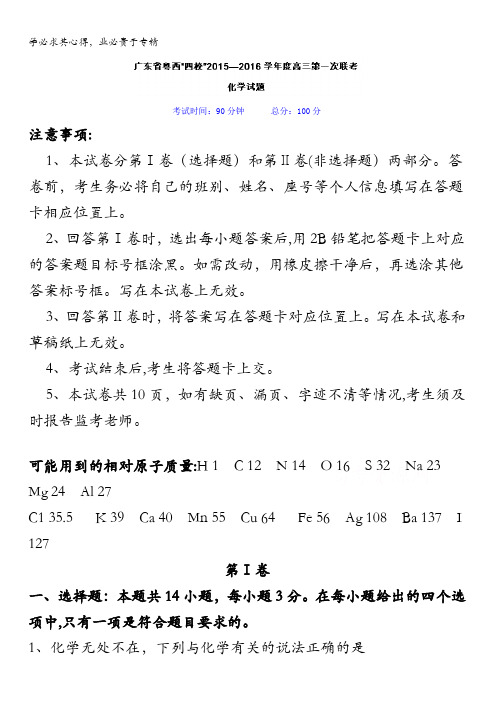 广东省粤西“四校”2016届高三上学期第一次联考化学试题 含解析