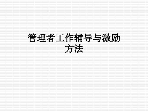 管理者工作辅导与激励方法