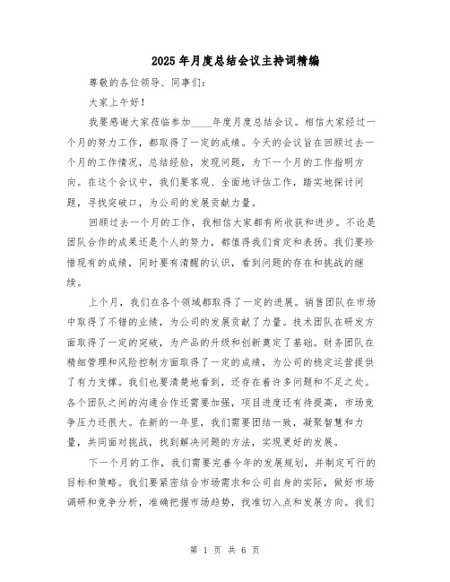 2025年月度总结会议主持词精编(3篇)