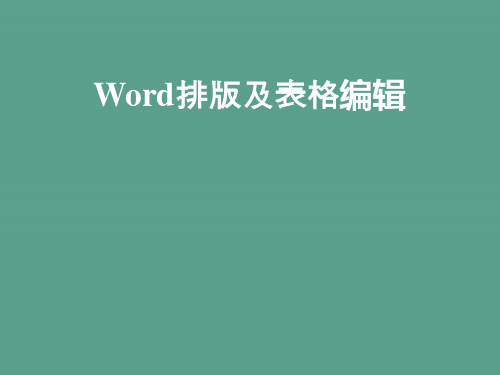 Word排版及表格编辑ppt课件