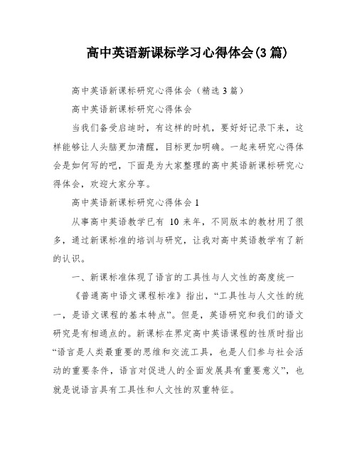 高中英语新课标学习心得体会(3篇)