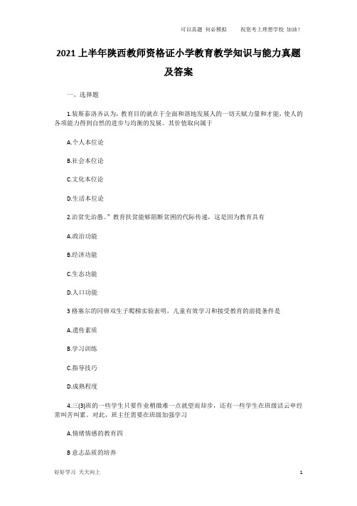 2021上半年陕西教师资格证小学教育教学知识与能力真题及答案