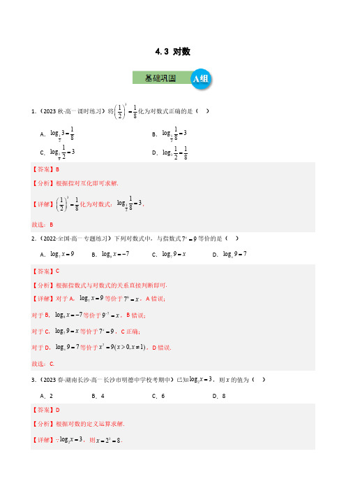 4.3对数(重难点突破)解析版 2023-2024学年高一数学重难点突破