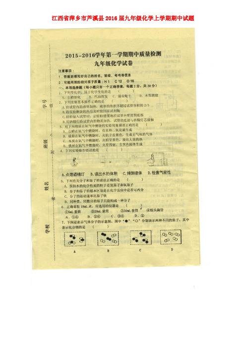 江西省萍乡市芦溪县九年级化学上学期期中试题(扫描版)