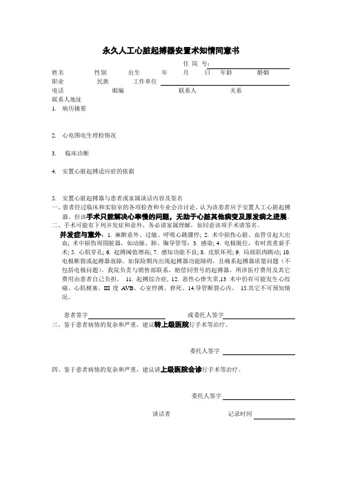 xiugai人工心脏起搏器安置术知情同意书