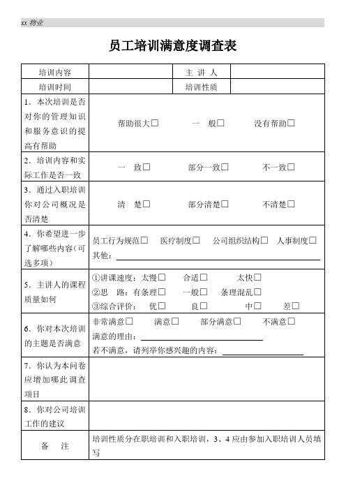 物业公司员工培训满意度调查表