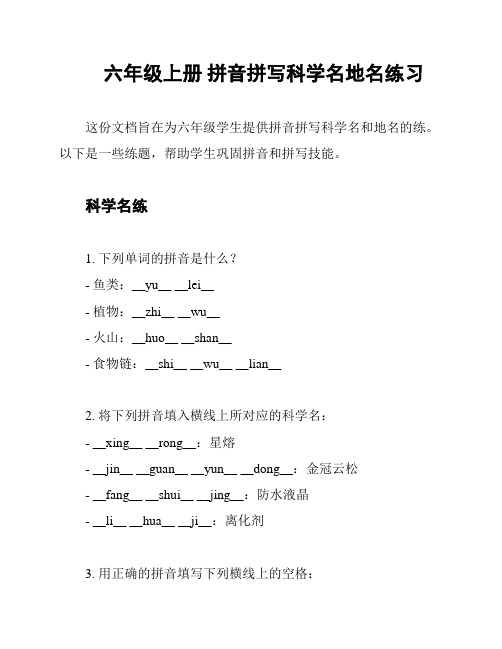 六年级上册 拼音拼写科学名地名练习