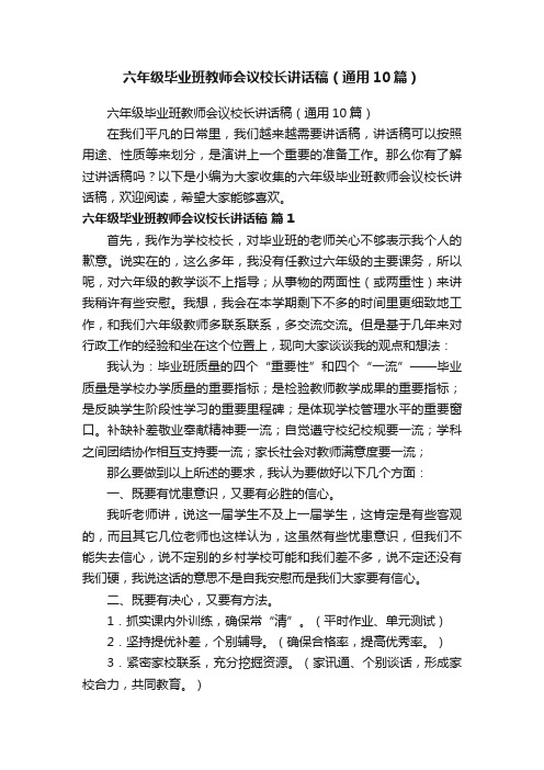 六年级毕业班教师会议校长讲话稿（通用10篇）