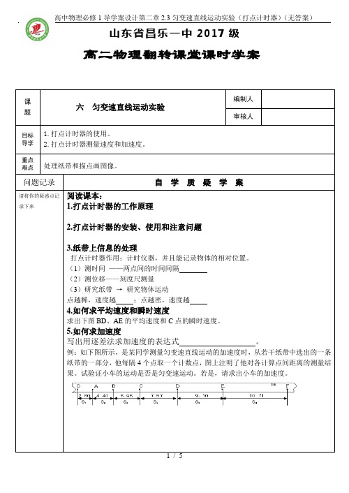 人教版高中物理必修1导学案设计第二章2.3匀变速直线运动实验(打点计时器)(无答案)