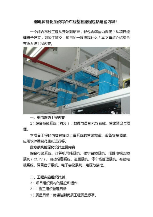 弱电智能化系统综合布线整套流程包括这些内容！