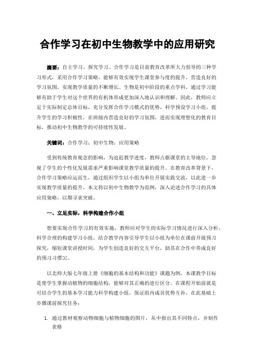 合作学习在初中生物教学中的应用研究