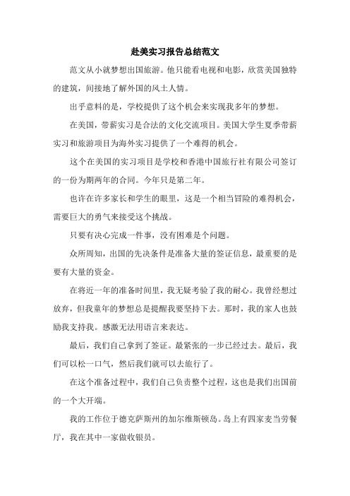 赴美实习报告总结范文.doc