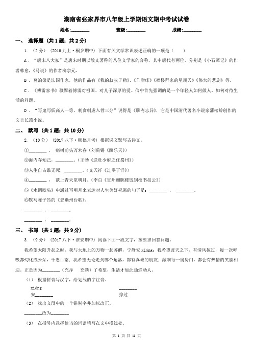 湖南省张家界市八年级上学期语文期中考试试卷