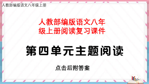 【七年级上册部编版语文】全册第四单元主题阅读 复习课件PPT