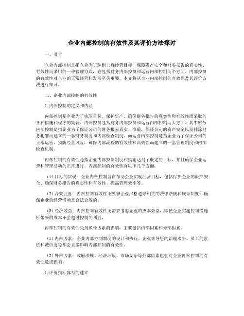 企业内部控制的有效性及其评价方法探讨