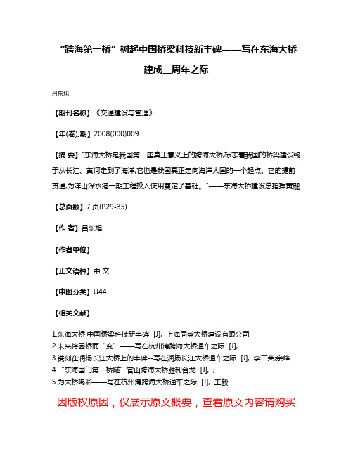 “跨海第一桥”树起中国桥梁科技新丰碑——写在东海大桥建成三周年之际