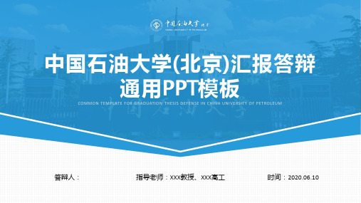 中国石油大学(北京)汇报答辩通用PPT模板