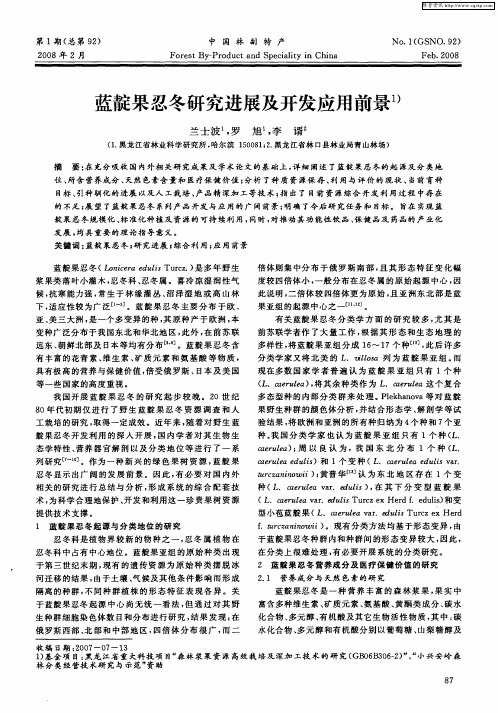 蓝靛果忍冬研究进展及开发应用前景