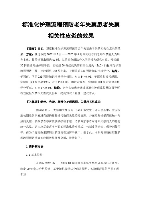 标准化护理流程预防老年失禁患者失禁相关性皮炎的效果