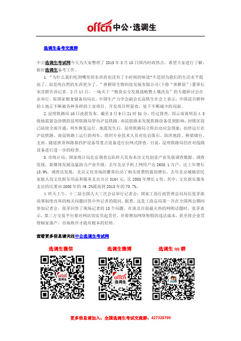2015选调生时政热点备考:3月10日国内最新时政热点