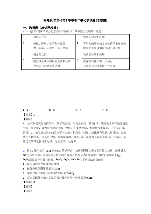 科粤版2020-2021年中考二模化学试题(含答案)