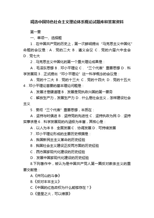 精选中国特色社会主义理论体系概论试题库和答案资料