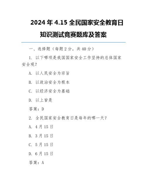 2024年4.15全民国家安全教育日知识测试竞赛题库及答案