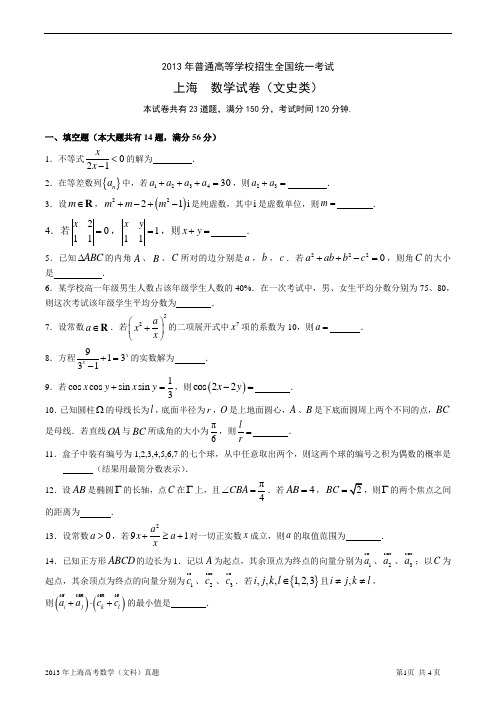 2013年上海高考数学(文科)试卷-含答案