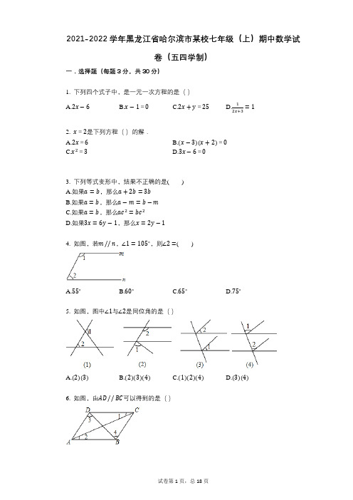 2021-2022学年-有答案-黑龙江省哈尔滨市某校七年级(上)期中数学试卷(五四学制)