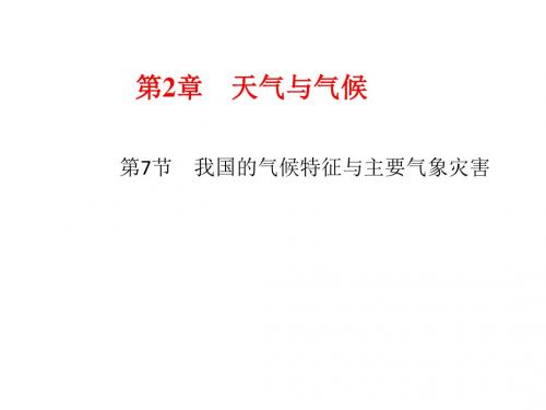 新浙教版科学八年级上册课件：我国的气候特征与主要气象灾害(共17张PPT)