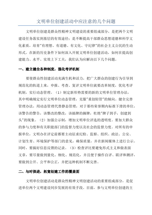 文明单位创建活动中应注意的几个问题