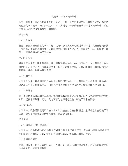 我的学习计划和提分策略