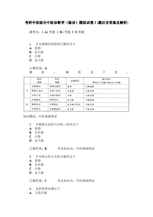 考研中医综合中医诊断学(脉诊)模拟试卷1(题后含答案及解析)