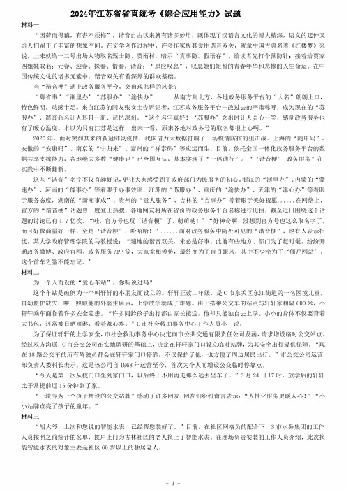 2024年江苏省省直统考《综合应用能力》 试题