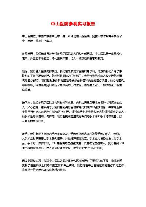 中山医院参观实习报告