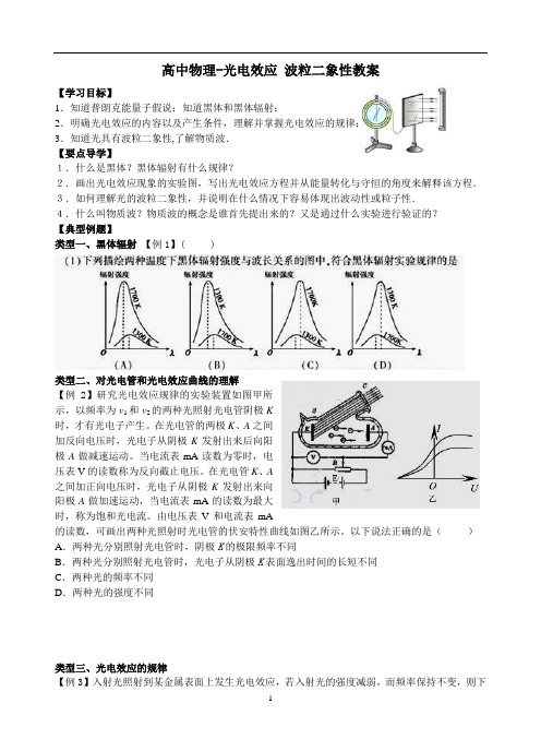 高中物理-光电效应 波粒二象性教案