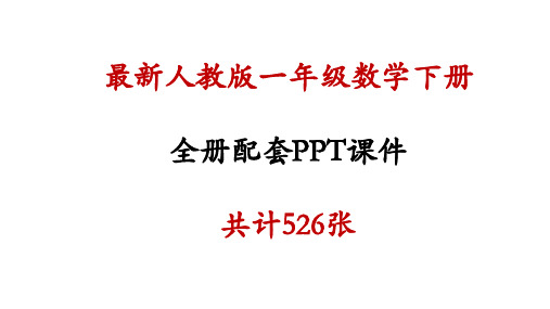 新人教版一年级数学下册 全套精品PPT课件