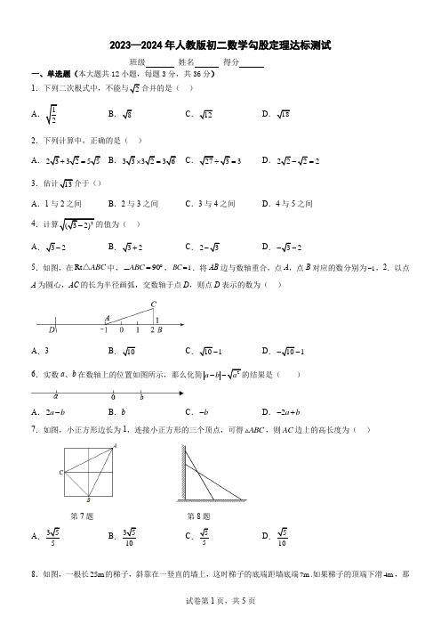 2023—2024年人教版初二数学勾股定理达标测试